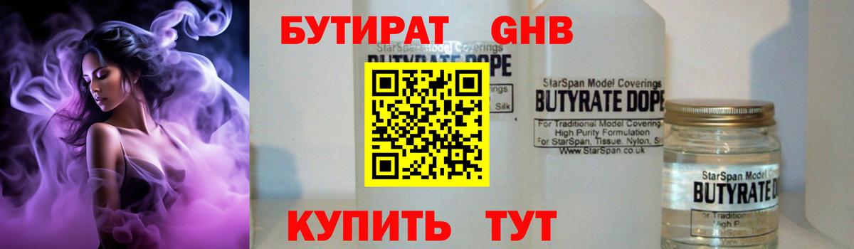 БУТИРАТ  БУТИРАТ GHB  Вход с VPN  Соликамск 