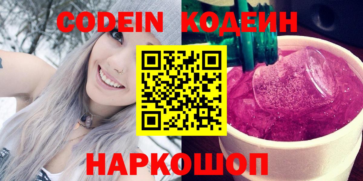 Codein напиток Lean (лин)  Кодеиновый сироп Lean напиток Lean (лин)  Соликамск  Вход с VPN 